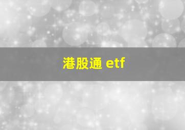 港股通 etf